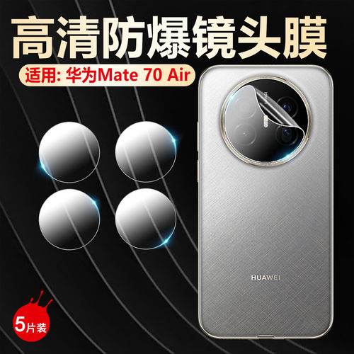 适用华为mate70air镜头膜防刮爆