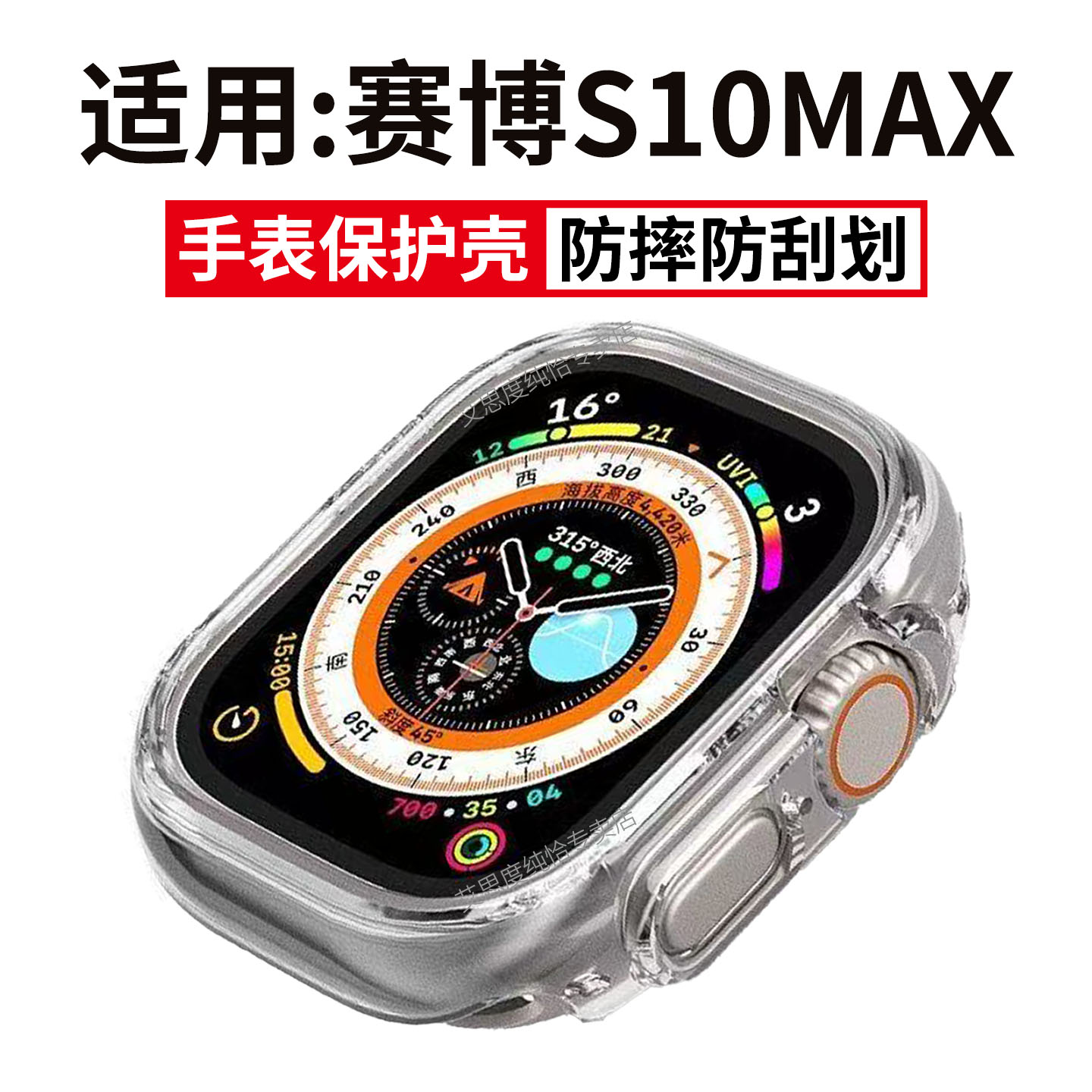 适用赛博S10MAX手表保护壳