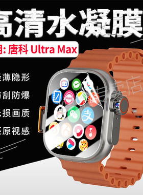适用唐科UltraMax智能手表贴膜多功能通话手环TK-Ultra Max屏幕高清水凝膜防摔爆ultramax手环镜面防刮保护膜