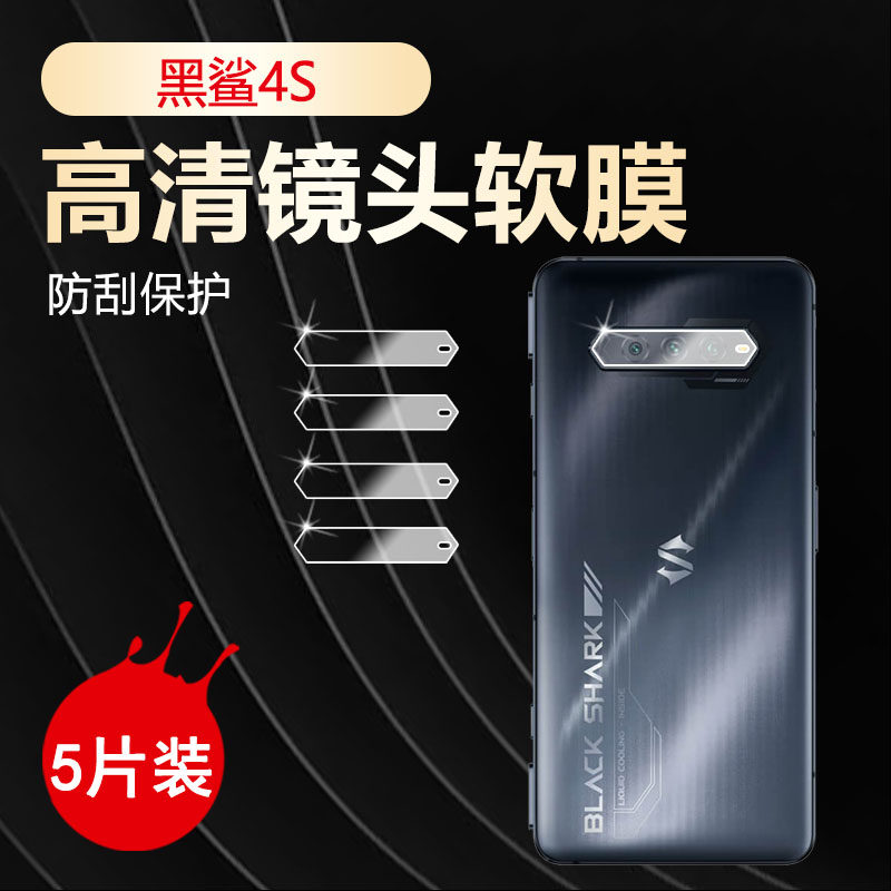 适用小米黑鲨4Pro镜头膜xiaomi黑鲨4s手机后置摄像头保护圈PRS-A0高清水凝软膜4sPro 高达联名款全覆盖防刮贴