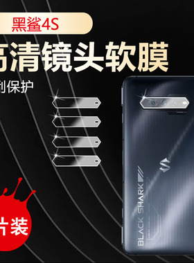 适用小米黑鲨4Pro镜头膜xiaomi黑鲨4s手机后置摄像头保护圈PRS-A0高清水凝软膜4sPro 高达联名款全覆盖防刮贴