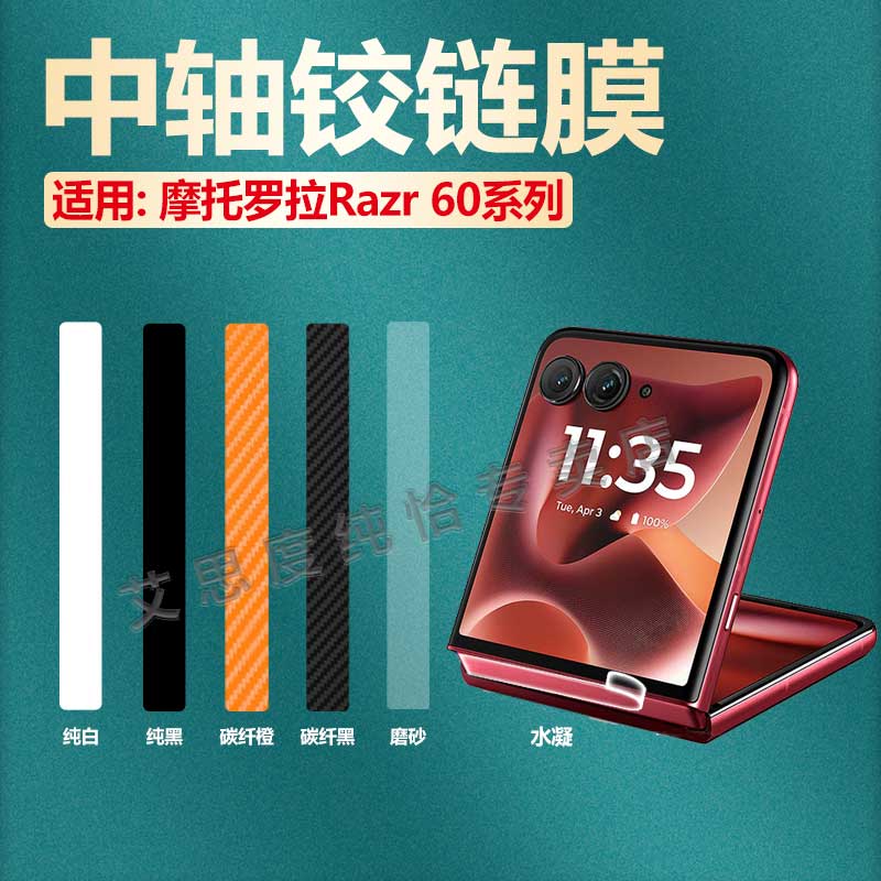 适用Razr60中轴铰链膜防刮防指纹