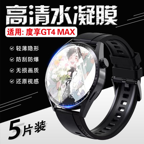 适用度享GT4MAX手表贴膜防刮爆