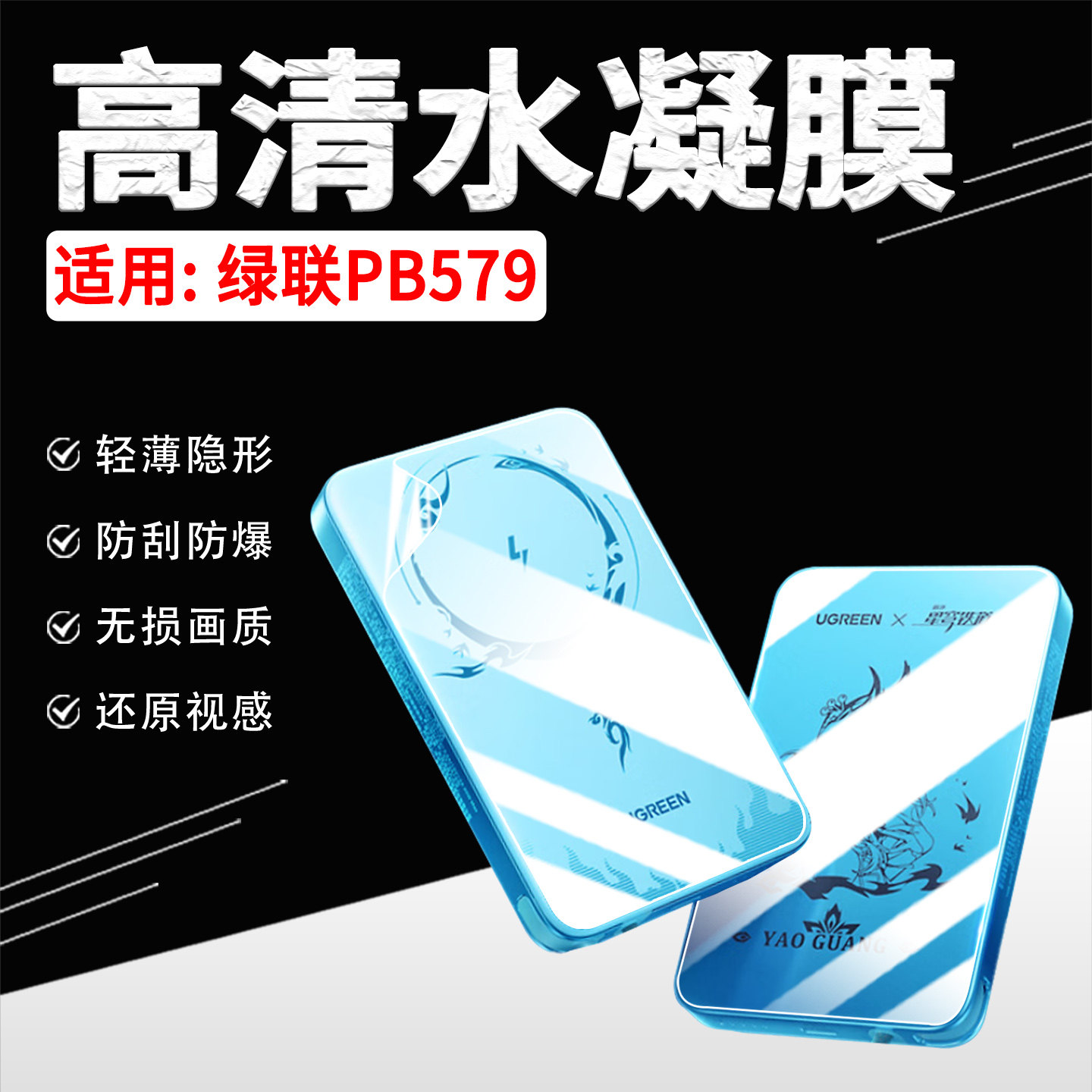 适用绿联PB579移动电源贴膜防刮