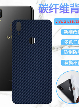 适用vivoZ1手机后膜VIVO Z1i碳纤维背膜vivoz1青春版改色彩膜z1A磨砂保护V1801A0防刮滑后膜V1730DT软贴纸