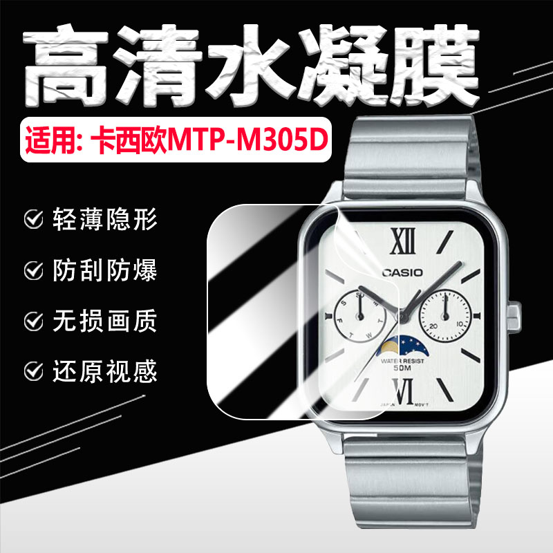 适用卡西欧MTP-M305D手表膜防刮