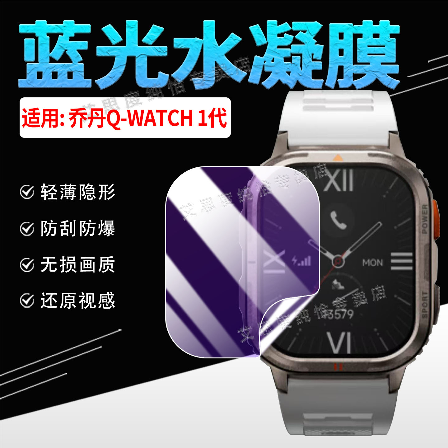 适用乔丹Q-WATCH1代手表贴膜防刮