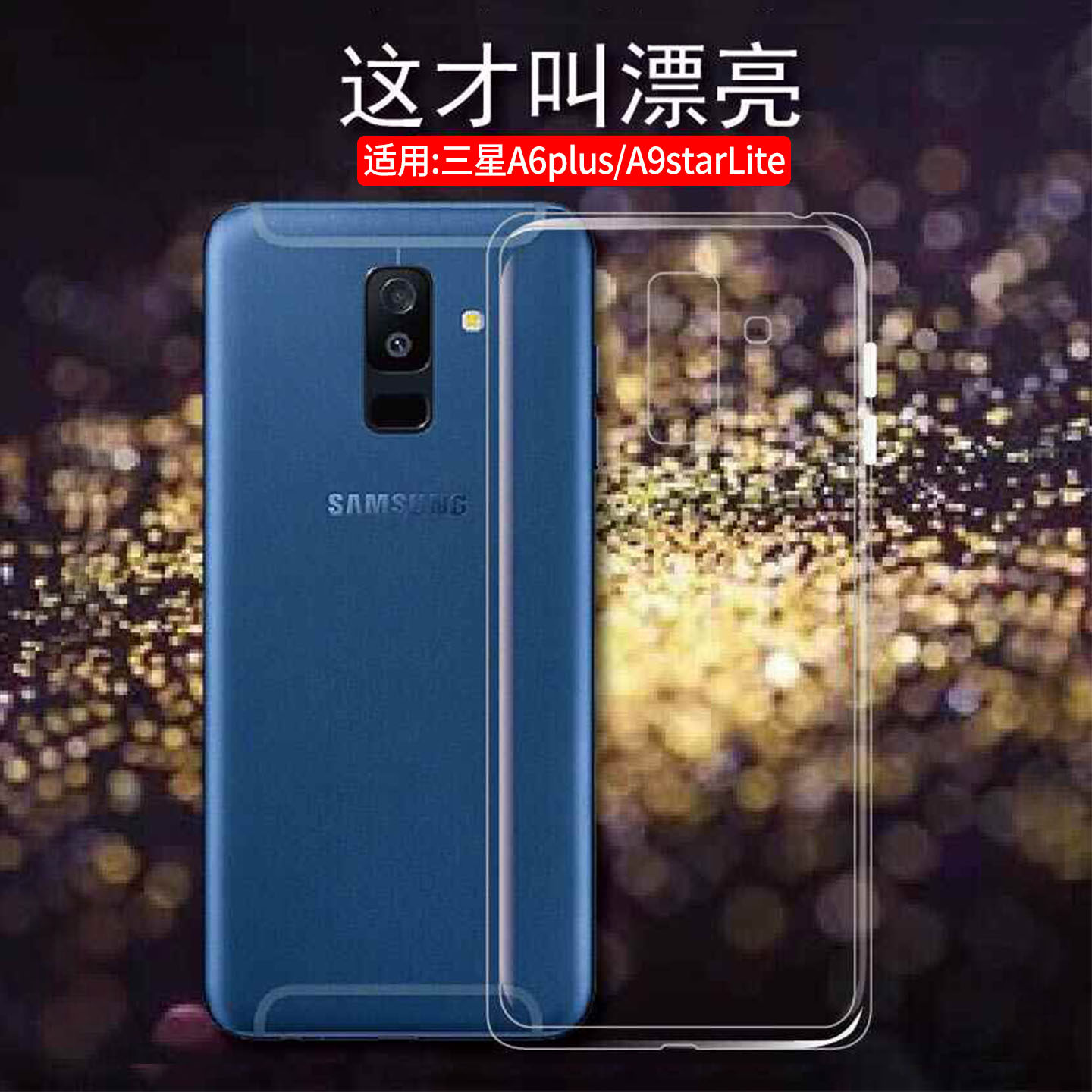 适用三星Galaxy A6+手机软壳A6plus男女款保护套A6 Plus防摔外壳新潮A9starLite全包后盖硅胶套简约透明外壳