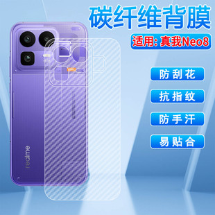 适用真我Neo8磨砂后膜oppo新品realme Neo8手机贴膜磨砂防滑贴纸RMX8899碳纤维背膜neo8后盖防刮花抗指纹软膜