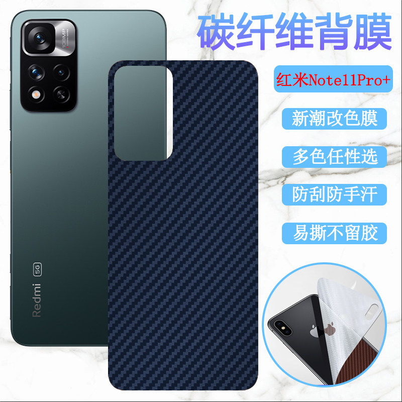 适用红米note11后膜小米Redmi Note11pro手机贴膜note11pro+磨砂改色背膜5G碳纤维软贴纸莫4G磨砂保护模