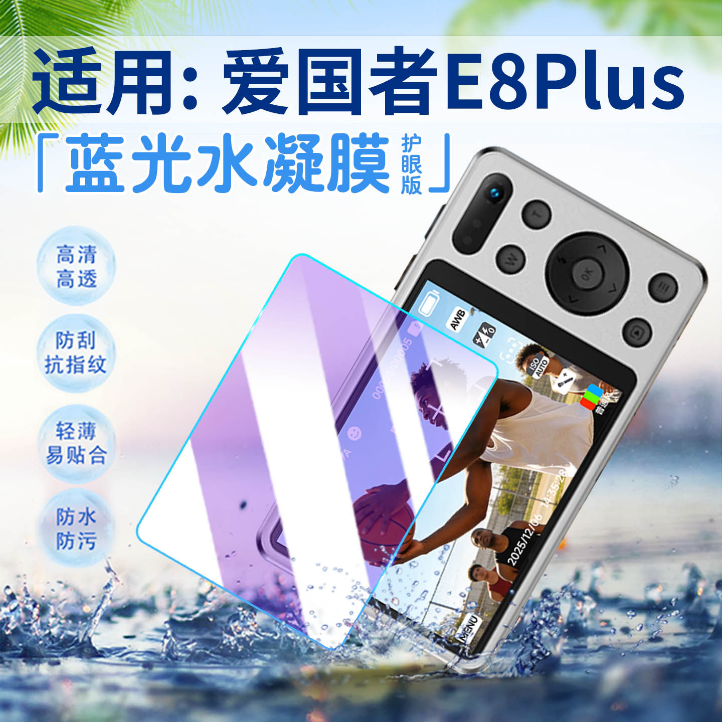 适用爱国者E8Plus相机贴膜aigo学生数码相机E8屏幕保护膜高清防刮花ccd照相机e8s水凝膜全覆盖触屏卡片机软膜