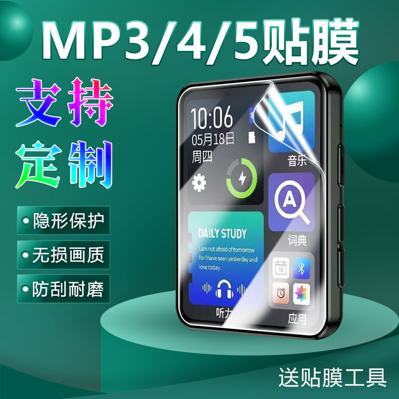 适用MP3贴膜新款MP4音乐播放器mp5屏幕保护膜全屏覆盖高清防刮花学生随身听定制软贴膜防摔防爆抗指纹水凝膜