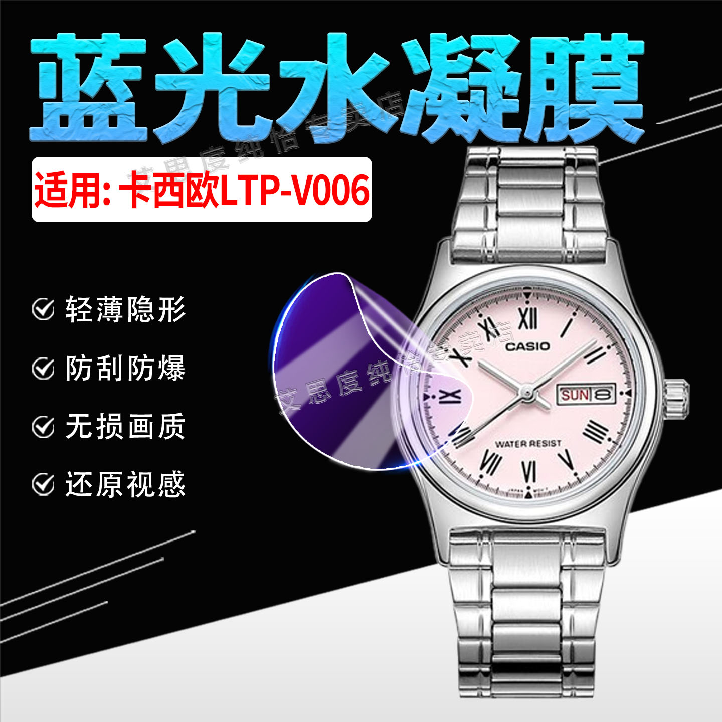 适用CASIO卡西欧LTP-V006水凝膜
