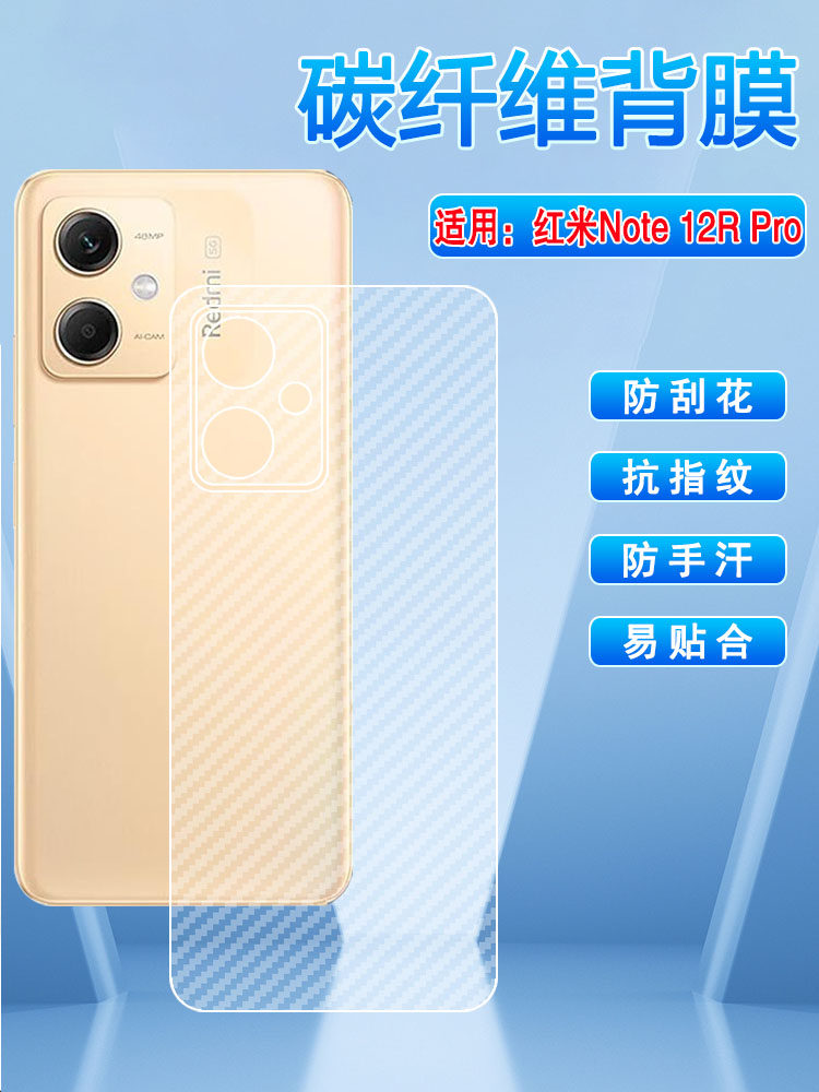 艾思度适用红米note12rpro后膜Redmi12R手机碳纤维背膜2303CRA44A半透明防刮磨砂贴膜22101317C抗指纹软贴纸