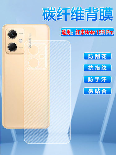 适用红米note12r防刮磨砂后背膜