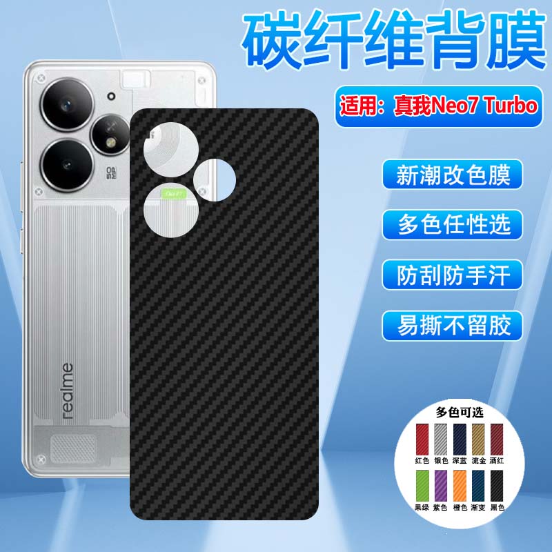 真我Neo7背膜多色防刮磨砂膜彩膜