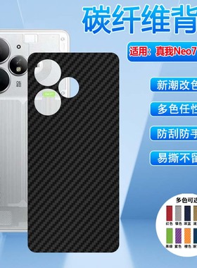 适用真我Neo7Turbo手机后膜Realme新品neo7se磨砂贴膜全包RMX5060碳纤维背膜NEO7X后盖壳防刮保护贴改色彩膜
