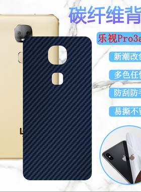 适用于乐视Pro3ai版手机后膜Pro3双摄AI碳纤维保护膜LEX650改色彩模X651碳纤维背膜防刮滑软贴纸抗指纹