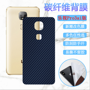 适用于乐视Pro3ai版手机后膜Pro3双摄AI碳纤维保护膜LEX650改色彩模X651碳纤维背膜防刮滑软贴纸抗指纹