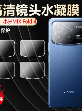 适用小米mixfold4镜头膜Xiaomi新款折叠屏Mix Fold4摄像头保护膜24072PX77C手机后视镜贴膜高清防刮防爆软膜