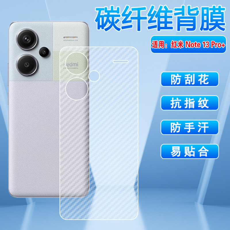 艾思度适用红米note13rPro后膜RedmiNote13Turbo手机背膜4G半透明防刮保护13Por+碳纤维贴纸抗指纹磨砂软贴膜