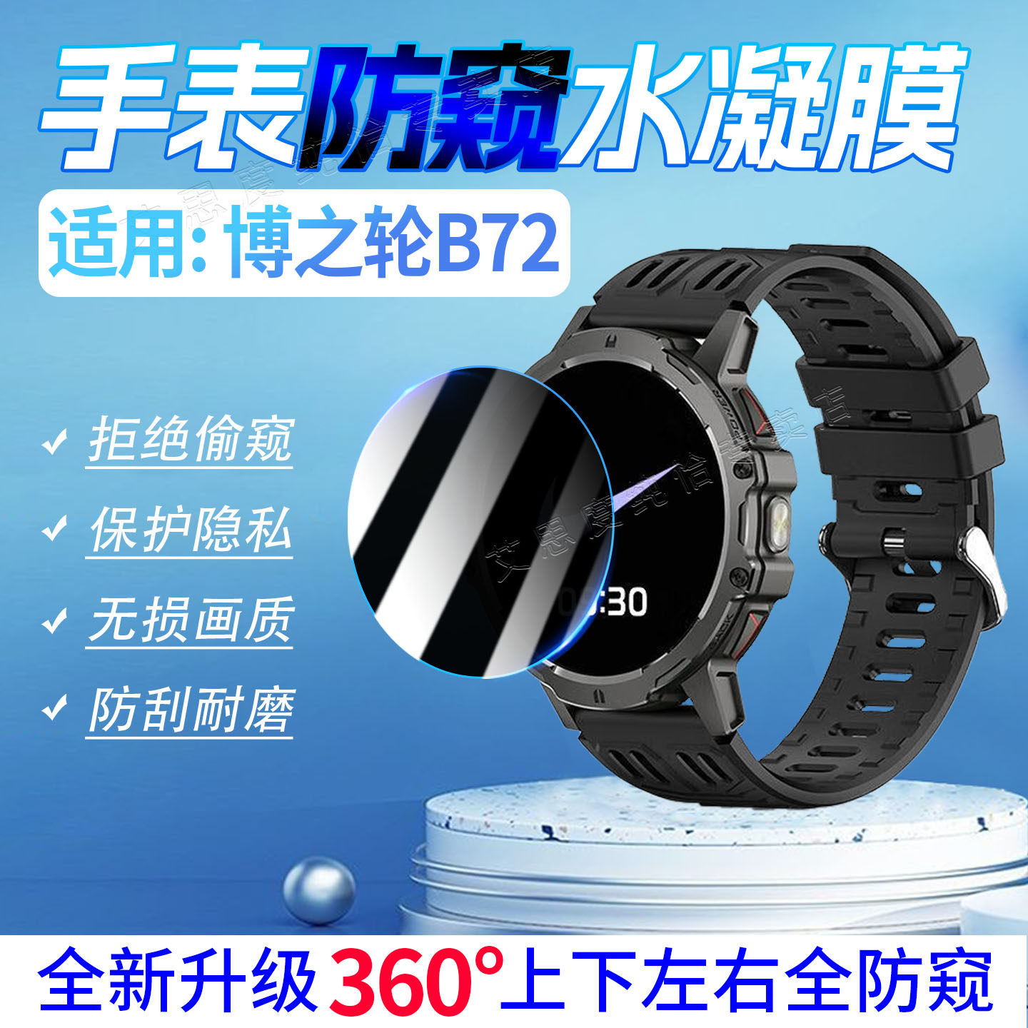 适用博之轮B72手表防窥膜防指纹