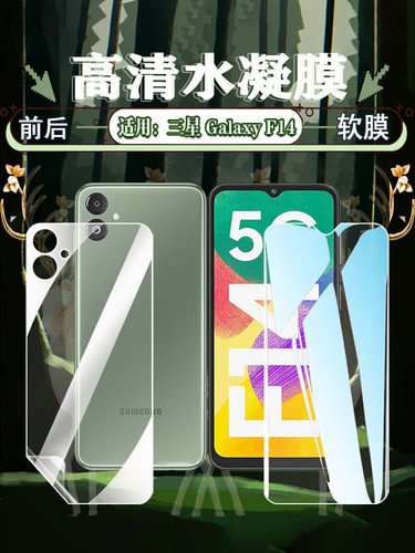 适用三星F14高清护眼防摔水凝膜