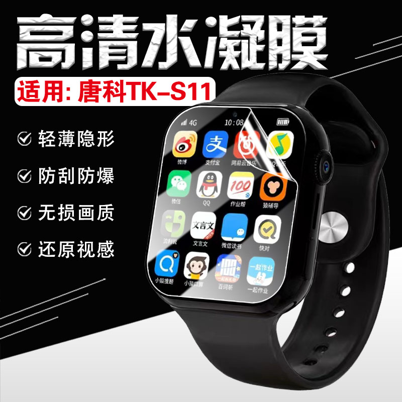适用唐科TK-S10/S11手表贴膜防爆