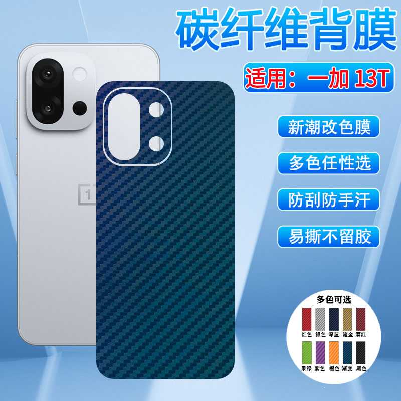适用一加13后背膜多色防刮防指纹