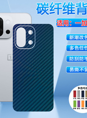 适用一加13T手机背膜OnePlus15碳纤维后膜1+13全包改色彩膜一加12R磨砂防滑11后盖防刮10T保护贴纸9Pro防指纹