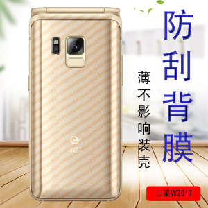 三星W2017翻盖手机贴膜sch-w2017后背保护软模防刮抗指纹碳纤维贴纸 防滑后壳莫防摔防爆磨砂后盖膜防刮薄膜