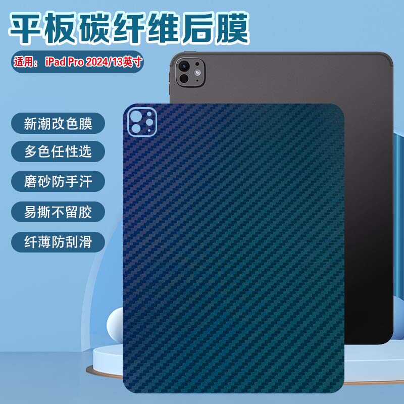 艾思度适用iPadPro平板贴膜2024款Air13英寸苹果平板后背磨砂贴5代苹果笔记本电脑后壳碳纤维贴纸防刮滑彩膜