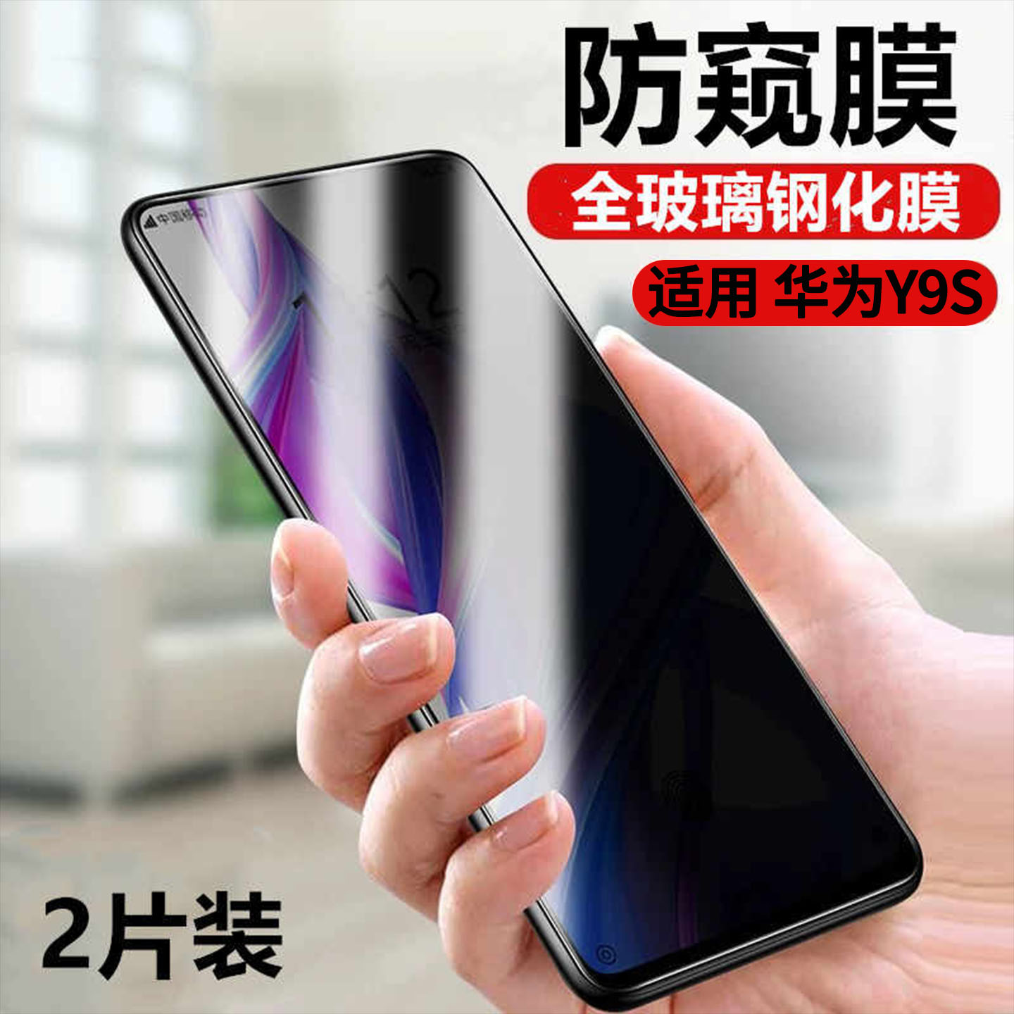 适用华为Y9S防窥钢化膜防爆防摔