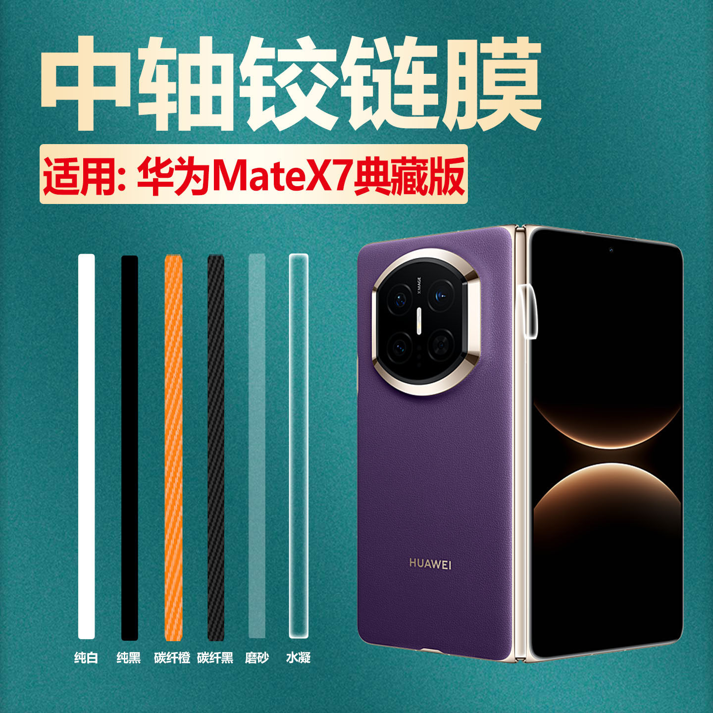 适用华为MateX7中轴贴膜磨砂刮花