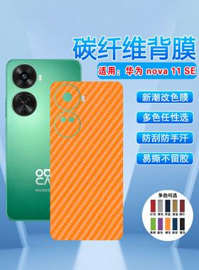 适用华为Nova11se手机后膜nova11pro碳纤维背膜GOA-AL80U改色彩膜FOA-AL00抗指纹Ultra保护磨砂贴纸BON防刮滑