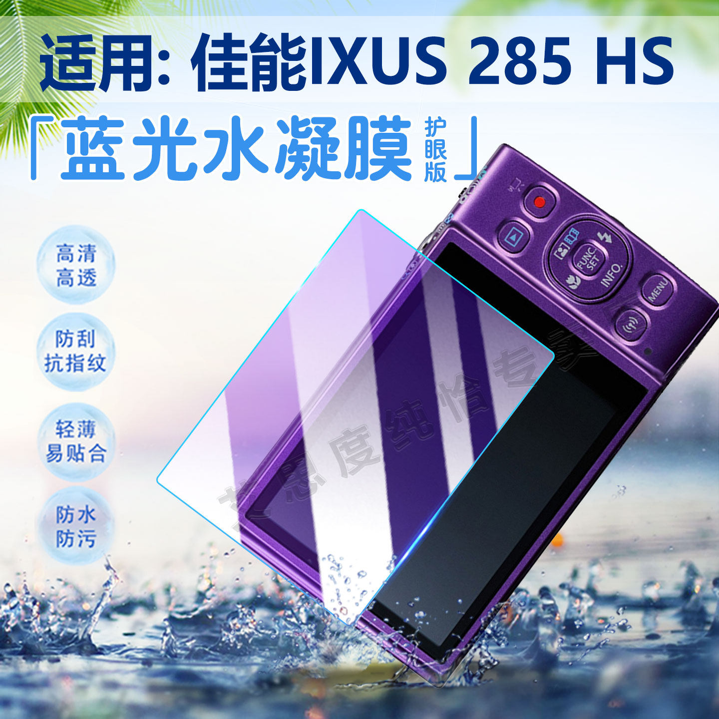 适用佳能IXUS285HS相机贴膜防爆