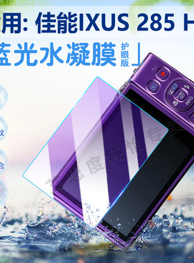 适用佳能IXUS 285 HS相机贴膜Canon高清数码相机IXUS285HS全屏覆盖防爆水凝膜ixus285hs防刮防指纹屏幕保护膜