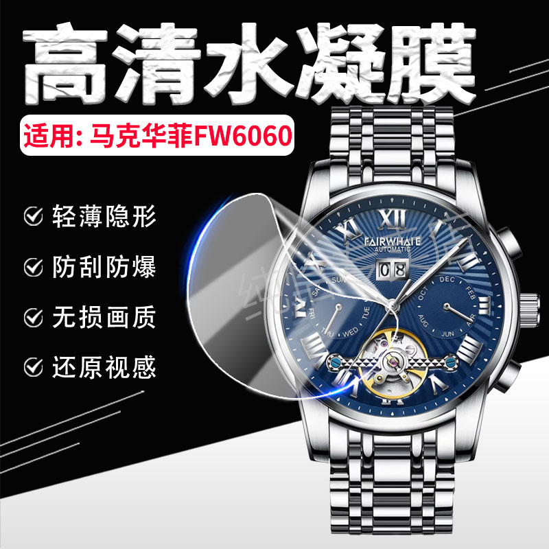 适用马克华菲FW6060手表膜抗蓝光