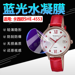 4550屏幕高清水凝膜SHE 4552保护膜防刮防摔SHE 4551蓝光防爆贴膜 4553手表贴膜sheen系列SHE 适用卡西欧SHE