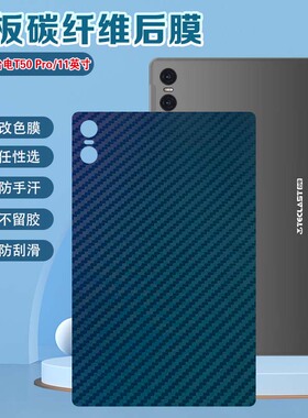 艾思度适用台电T50Pro保护贴膜TLA002平板电脑后背膜11英寸Teclas学习机防刮后壳磨砂贴纸碳纤维改色彩膜防摔