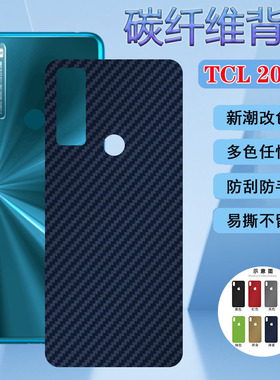 适用TCL 20SE手机后膜tcl20pro5G改色背膜T671H碳纤维贴模5G防刮滑磨砂彩纸T781新潮手机贴膜防指纹T810H