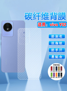 艾思度适用vivoy02/y02s手机后膜V2203后壳背膜保护贴纸Y02A半透明磨砂贴V2254碳纤维防刮滑防摔防手汗抗指纹