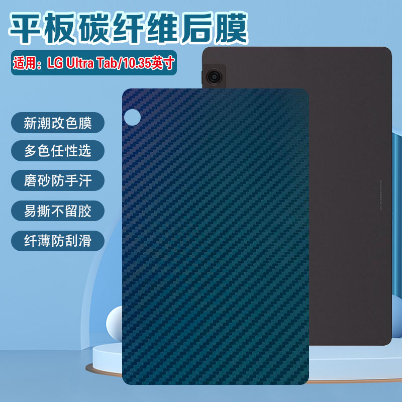 适用LGUltraTab后背磨砂彩膜