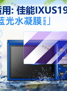 适用Canon佳能IXUS190/185/180/175/170相机贴膜IXUS265/275屏幕保护膜ixus160高清防爆150/145水凝膜120软膜