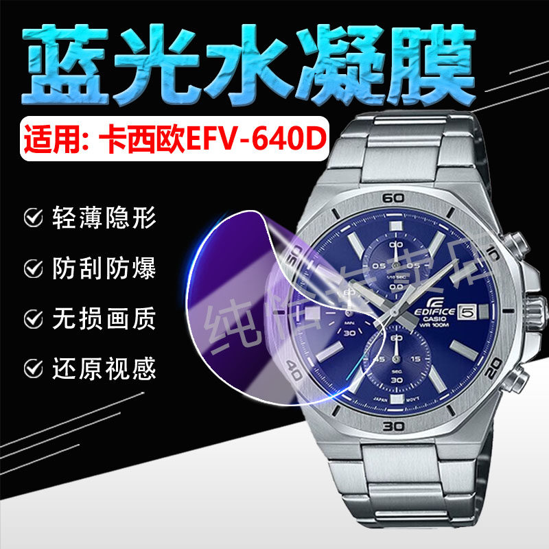 适用卡西欧EFV-640D手表贴膜商务钢带男表EFV-650D屏幕保护膜EFV-620/610高清防爆水凝膜EFV630全包蓝光软膜