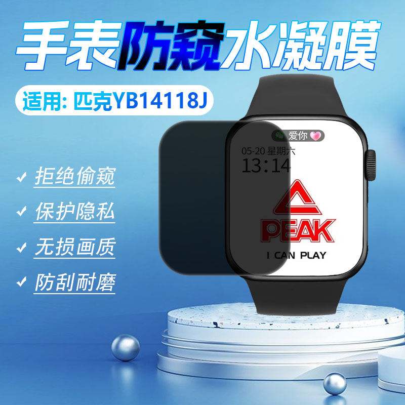 适用匹克YB14118手表防窥膜防爆