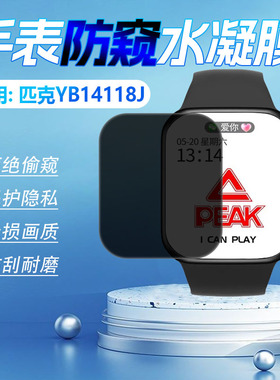 适用匹克智能手表YB14118J屏幕防窥膜PEAK多功能运动手环防刮保护膜防水智能手表男女情侣表盘防摔爆全屏贴膜