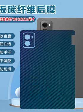 适用联想拯救者Y700平板后膜y700五代游戏pad碳纤维TB-321FU改色背贴Lenovo四代/三代防刮保护膜后盖磨砂彩膜