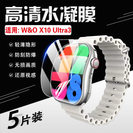 适用W&O X10 Ultra3手表膜WO新款X10Pro3智能手表屏幕保护膜ultra2多功能曲面屏手环S高清防爆贴膜防偷窥防刮