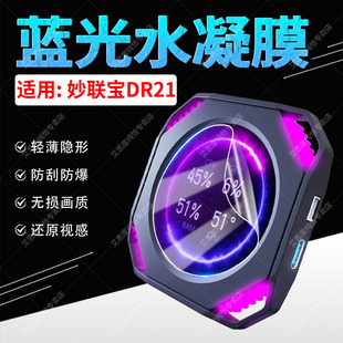 适用妙联宝DR21机箱小副屏水凝膜全屏覆盖防刮抗指纹MiraBox电脑温度显示屏幕防刮保护膜DR21防爆隐形软贴膜